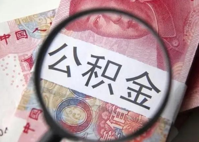 公积金每个月有多少-河间公积金代办平台