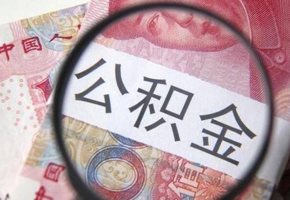 公积金里面有5万可以贷款多少-河间公积金代办平台