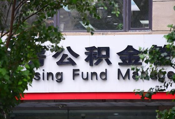 公积金按月提取突然变少了-河间公积金代办平台